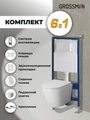 Комплект 3 в 1: Grossman инсталляция 900.K31.01.000+клавиша 700.K31.04.01M.01M белый матовый+унитаз GR-4478S, 3 места 97.4478S.04.01M