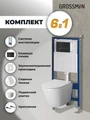 Комплект 3 в 1: Grossman инсталляция 900.K31.01.000+клавиша 700.K31.03.210.210 черный матовый+унитаз GR-4478S, 3 места 97.4478S.03.210