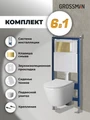 Комплект 3 в 1: Grossman инсталляция 900.K31.01.000+клавиша 700.K31.02.300.300 золото глянцевый+унитаз GR-4478S, 3 места 97.4478S.02.300