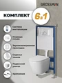 Комплект 3 в 1: Grossman инсталляция 900.K31.01.000+клавиша 700.K31.01.000.000 белый+унитаз GR-4478S, 3 места 97.4478S.01.000
