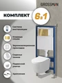 Комплект 3 в 1: Grossman инсталляция 900.K31.01.000+клавиша 700.K31.05.30M.30M золото глянцевый+унитаз GR-4477SQ, 3 места 97.4477SQ.05.30M