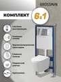 Комплект 3 в 1: Grossman инсталляция 900.K31.01.000+клавиша 700.K31.05.10M.10M хром глянцевый+унитаз GR-4477SQ, 3 места 97.4477SQ.05.10M