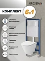 Комплект 3 в 1: Grossman инсталляция 900.K31.01.000+клавиша 700.K31.04.01M.01M белый матовый+унитаз GR-4477SQ, 3 места 97.4477SQ.04.01M