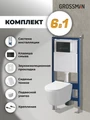 Комплект 3 в 1: Grossman инсталляция 900.K31.01.000+клавиша 700.K31.03.210.210 черный матовый+унитаз GR-4477SQ, 3 места 97.4477SQ.03.210