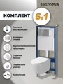 Комплект 3 в 1: Grossman инсталляция 900.K31.01.000+клавиша 700.K31.03.110.110 хром матовый+унитаз GR-4477SQ, 3 места 97.4477SQ.03.110