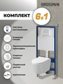Комплект 3 в 1: Grossman инсталляция 900.K31.01.000+клавиша 700.K31.03.000.000 белый+унитаз GR-4477SQ, 3 места 97.4477SQ.03.000