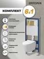 Комплект 3 в 1: Grossman инсталляция 900.K31.01.000+клавиша 700.K31.02.300.300 золото глянцевый+унитаз GR-4477SQ, 3 места 97.4477SQ.02.300