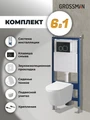 Комплект 3 в 1: Grossman инсталляция 900.K31.01.000+клавиша 700.K31.02.210.210 черный матовый+унитаз GR-4477SQ, 3 места 97.4477SQ.02.210