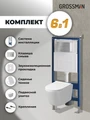 Комплект 3 в 1: Grossman инсталляция 900.K31.01.000+клавиша 700.K31.02.110.110 хром матовый+унитаз GR-4477SQ, 3 места 97.4477SQ.02.110
