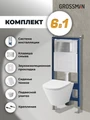 Комплект 3 в 1: Grossman инсталляция 900.K31.01.000+клавиша 700.K31.05.12M.12M хром сатиновый+унитаз GR-4477S, 3 места 97.4477S.05.12M