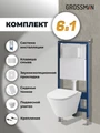 Комплект 3 в 1: Grossman инсталляция 900.K31.01.000+клавиша 700.K31.05.01M.01M белый матовый+унитаз GR-4477S, 3 места 97.4477S.05.01M