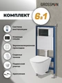 Комплект 3 в 1: Grossman инсталляция 900.K31.01.000+клавиша 700.K31.03.210.210 черный матовый+унитаз GR-4477S, 3 места 97.4477S.03.210