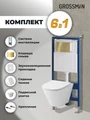 Комплект 3 в 1: Grossman инсталляция 900.K31.01.000+клавиша 700.K31.02.300.300 золото глянцевый+унитаз GR-4477S, 3 места 97.4477S.02.300