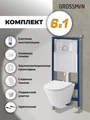 Комплект 3 в 1: Grossman инсталляция 900.K31.01.000+клавиша 700.K31.01.100.100 хром глянцевый+унитаз GR-4477S, 3 места 97.4477S.01.100