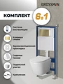 Комплект 3 в 1: Grossman инсталляция 900.K31.01.000+клавиша 700.K31.05.32M.32M золото сатиновый+унитаз GR-4478SQ, 3 места 97.4478SQ.05.32M