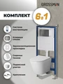 Комплект 3 в 1: Grossman инсталляция 900.K31.01.000+клавиша 700.K31.04.42M.42M графит сатиновый+унитаз GR-4478SQ, 3 места 97.4478SQ.04.42M