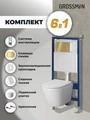 Комплект 3 в 1: Grossman инсталляция 900.K31.01.000+клавиша 700.K31.04.30M.30M золото глянцевый+унитаз GR-4478SQ, 3 места 97.4478SQ.04.30M