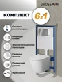Комплект 3 в 1: Grossman инсталляция 900.K31.01.000+клавиша 700.K31.04.10M.10M хром глянцевый+унитаз GR-4478SQ, 3 места 97.4478SQ.04.10M