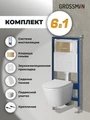 Комплект 3 в 1: Grossman инсталляция 900.K31.01.000+клавиша 700.K31.03.310.310 золото матовый+унитаз GR-4478SQ, 3 места 97.4478SQ.03.310