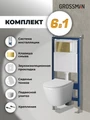 Комплект 3 в 1: Grossman инсталляция 900.K31.01.000+клавиша 700.K31.01.300.300 золото глянцевый+унитаз GR-4478SQ, 3 места 97.4478SQ.01.300