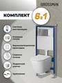 Комплект 3 в 1: Grossman инсталляция 900.K31.01.000+клавиша 700.K31.01.110.110 хром матовый+унитаз GR-4478SQ, 3 места 97.4478SQ.01.110