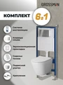 Комплект 3 в 1: Grossman инсталляция 900.K31.01.000+клавиша 700.K31.01.100.100 хром глянцевый+унитаз GR-4478SQ, 3 места 97.4478SQ.01.100