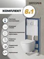 Комплект 3 в 1: Grossman инсталляция 900.K31.01.000+клавиша 700.K31.01.000.000 белый+унитаз GR-4478SQ, 3 места 97.4478SQ.01.000