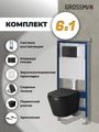 Комплект 3 в 1: Grossman инсталляция 900.K31.01.000+клавиша 700.K31.05.21M.21M черный матовый+унитаз GR-4478BMS, 3 места 97.4478BMS.05.21M