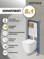 Комплект 3 в 1: Grossman инсталляция 900.K31.01.000+клавиша 700.K31.05.30M.30M золото глянцевый+унитаз GR-4479SQ, 3 места 97.4479SQ.05.30M