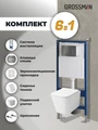 Комплект 3 в 1: Grossman инсталляция 900.K31.01.000+клавиша 700.K31.04.42M.42M графит сатиновый+унитаз GR-4479SQ, 3 места 97.4479SQ.04.42M