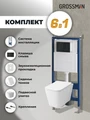 Комплект 3 в 1: Grossman инсталляция 900.K31.01.000+клавиша 700.K31.04.21M.21M черный матовый+унитаз GR-4479SQ, 3 места 97.4479SQ.04.21M