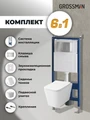 Комплект 3 в 1: Grossman инсталляция 900.K31.01.000+клавиша 700.K31.04.12M.12M хром сатиновый+унитаз GR-4479SQ, 3 места 97.4479SQ.04.12M