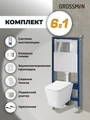 Комплект 3 в 1: Grossman инсталляция 900.K31.01.000+клавиша 700.K31.04.10M.10M хром глянцевый+унитаз GR-4479SQ, 3 места 97.4479SQ.04.10M