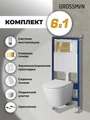 Комплект 3 в 1: Grossman инсталляция 900.K31.01.000+клавиша 700.K31.03.300.300 золото глянцевый+унитаз GR-4479SQ, 3 места 97.4479SQ.03.300