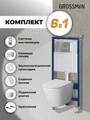 Комплект 3 в 1: Grossman инсталляция 900.K31.01.000+клавиша 700.K31.03.110.110 хром матовый+унитаз GR-4479SQ, 3 места 97.4479SQ.03.110