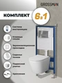 Комплект 3 в 1: Grossman инсталляция 900.K31.01.000+клавиша 700.K31.03.100.100 хром глянцевый+унитаз GR-4479SQ, 3 места 97.4479SQ.03.100