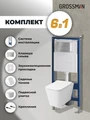 Комплект 3 в 1: Grossman инсталляция 900.K31.01.000+клавиша 700.K31.02.110.110 хром матовый+унитаз GR-4479SQ, 3 места 97.4479SQ.02.110