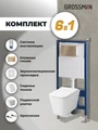 Комплект 3 в 1: Grossman инсталляция 900.K31.01.000+клавиша 700.K31.01.310.310 золото матовый+унитаз GR-4479SQ, 3 места 97.4479SQ.01.310