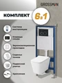 Комплект 3 в 1: Grossman инсталляция 900.K31.01.000+клавиша 700.K31.01.210.210 черный матовый+унитаз GR-4479SQ, 3 места 97.4479SQ.01.210