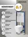 Комплект 3 в 1: Grossman инсталляция 900.K31.01.000+клавиша 700.K31.01.000.000 белый+унитаз GR-4479SQ, 3 места 97.4479SQ.01.000