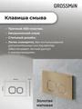 Комплект 3 в 1: Grossman инсталляция 900.K31.01.000+клавиша 700.K31.02.310.310 золото матовый+унитаз GR-4414S, 3 места 97.4414S.02.310