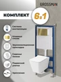 Комплект 3 в 1: Grossman инсталляция 900.K31.01.000+клавиша 700.K31.01.300.300 золото глянцевый+унитаз GR-4414S, 3 места 97.4414S.01.300