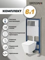 Комплект 3 в 1: Grossman инсталляция 900.K31.01.000+клавиша 700.K31.01.110.110 хром матовый+унитаз GR-4414S, 3 места 97.4414S.01.110