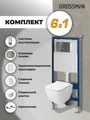 Комплект 3 в 1: Grossman инсталляция 900.K31.01.000+клавиша 700.K31.05.42M.42M графит сатиновый+унитаз GR-4447S, 3 места 97.4447S.05.42M