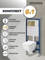 Комплект 3 в 1: Grossman инсталляция 900.K31.01.000+клавиша 700.K31.05.32M.32M золото сатиновый+унитаз GR-4447S, 3 места 97.4447S.05.32M