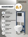 Комплект 3 в 1: Grossman инсталляция 900.K31.01.000+клавиша 700.K31.05.21M.21M черный матовый+унитаз GR-4447S, 3 места 97.4447S.05.21M
