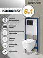 Комплект 3 в 1: Grossman инсталляция 900.K31.01.000+клавиша 700.K31.04.21M.21M черный матовый+унитаз GR-4447S, 3 места 97.4447S.04.21M