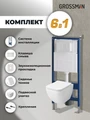 Комплект 3 в 1: Grossman инсталляция 900.K31.01.000+клавиша 700.K31.04.01M.01M белый матовый+унитаз GR-4447S, 3 места 97.4447S.04.01M