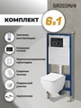 Комплект 3 в 1: Grossman инсталляция 900.K31.01.000+клавиша 700.K31.02.210.210 черный матовый+унитаз GR-4447S, 3 места 97.4447S.02.210