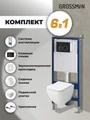 Комплект 3 в 1: Grossman инсталляция 900.K31.01.000+клавиша 700.K31.01.210.210 черный матовый+унитаз GR-4447S, 3 места 97.4447S.01.210